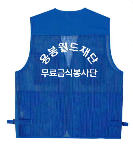 용봉월드재단 조끼 : 다은어패럴