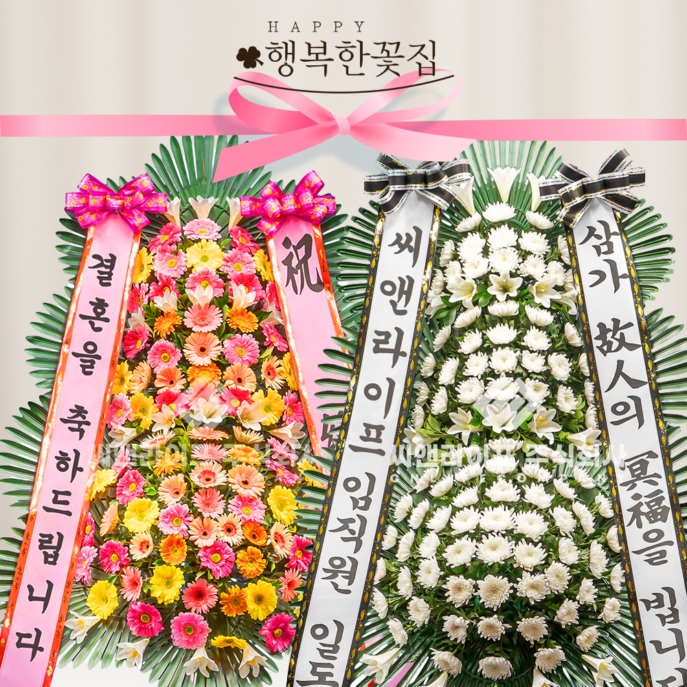 축하화환 근조화환 결혼식 장례식 개업 고급화환 : 행복한꽃집