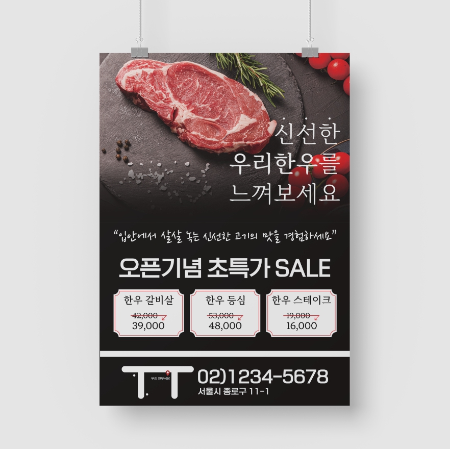아트지 A5 단면 100매 고기집 한우 한돈 소고기 돼지고기 닭고기 전단지 A4 100장 1000장 소량 대량 : 탐디자인 탐프린트