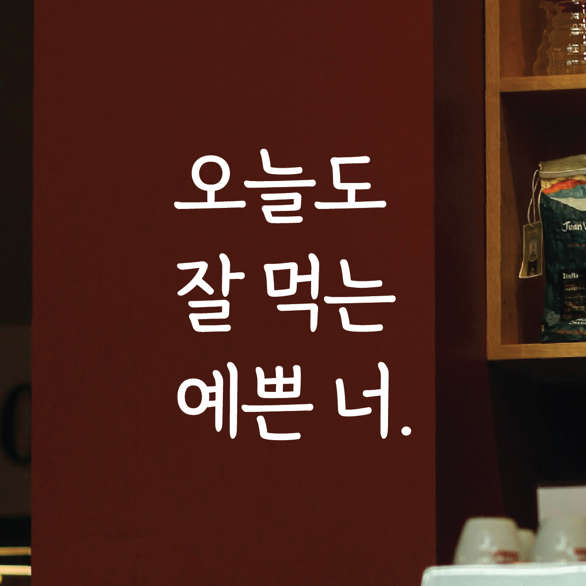 오늘도잘먹는예쁜너 감성문구 명언 레터링 스티커 좋은글귀 현관문 매장 카페 데코 스티커 시트지 : 디자인황소