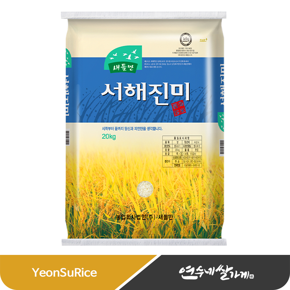새들만 서해진미 20kg 서산 간척지 부드럽고 찰기가 있는 쌀 : 연수네쌀가게