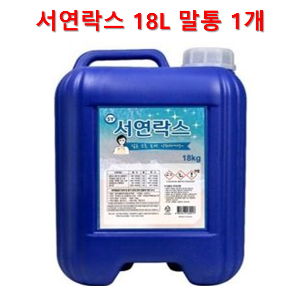 서연락스 18L 말통 1개 업소용락스 : 와이제이종합물류