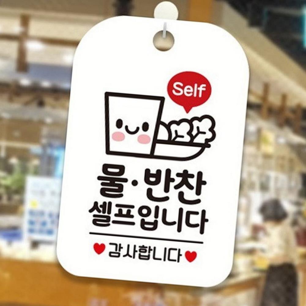 안내판 안내표지판 물 반찬셀프입니다 표지판 걸이 화이트 : 클린블루