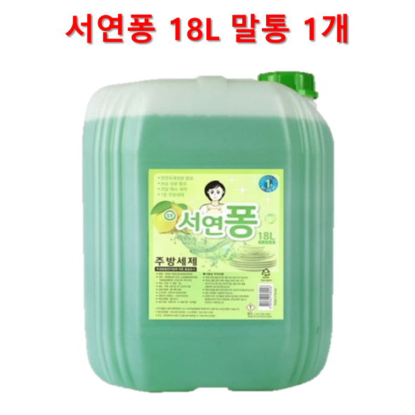 서연퐁 18L 말통 1개 업소용세제 : 와이제이종합물류