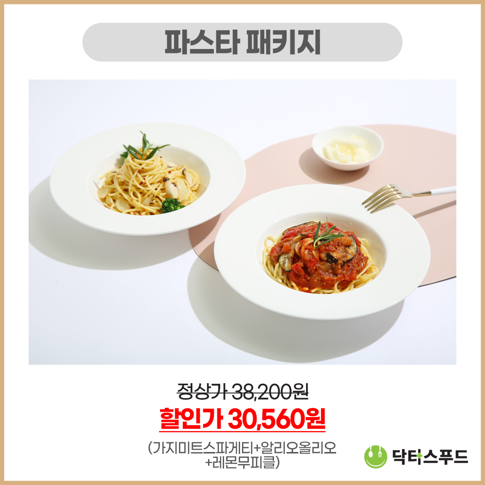 [나비푸드]요오드 제한식 파스타 패키지 : 나비푸드