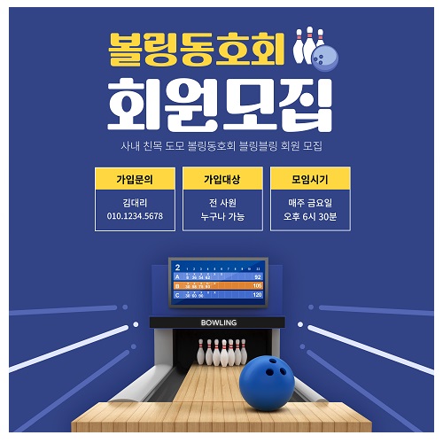 동호회 회원모집 볼링현수막 100X100 사이즈 120X120 배너 플랜카드 출력 : 365 현수막