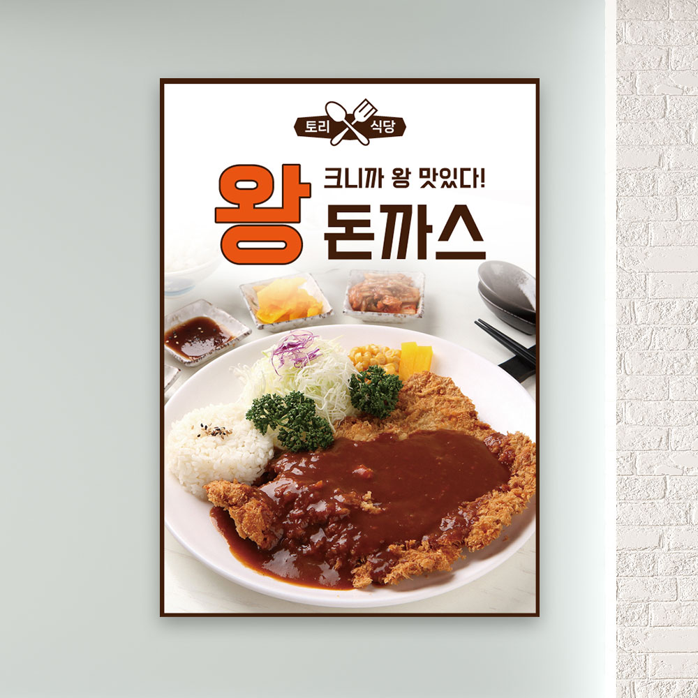 왕돈까스 포스터 PF-178 음식점 메뉴 POP 무광 A4 : 토리배너