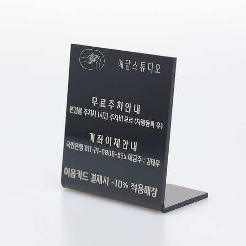 아크릴 레이저각인 입금계좌 주차방법 안내판 미니간판 : 예담스튜디오