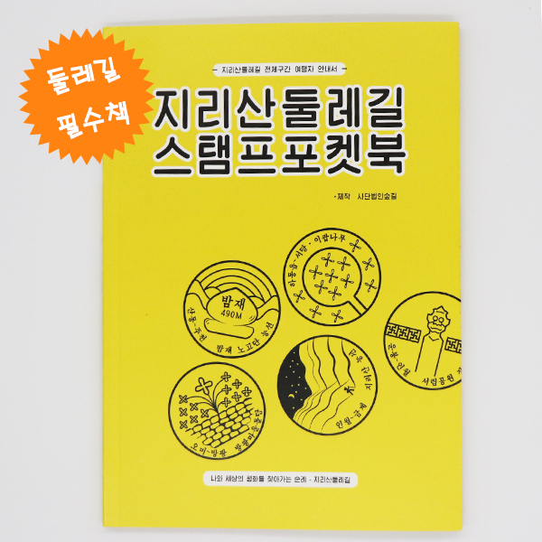 지리산둘레길 스탬프포켓북 : 지리산둘레길스토어