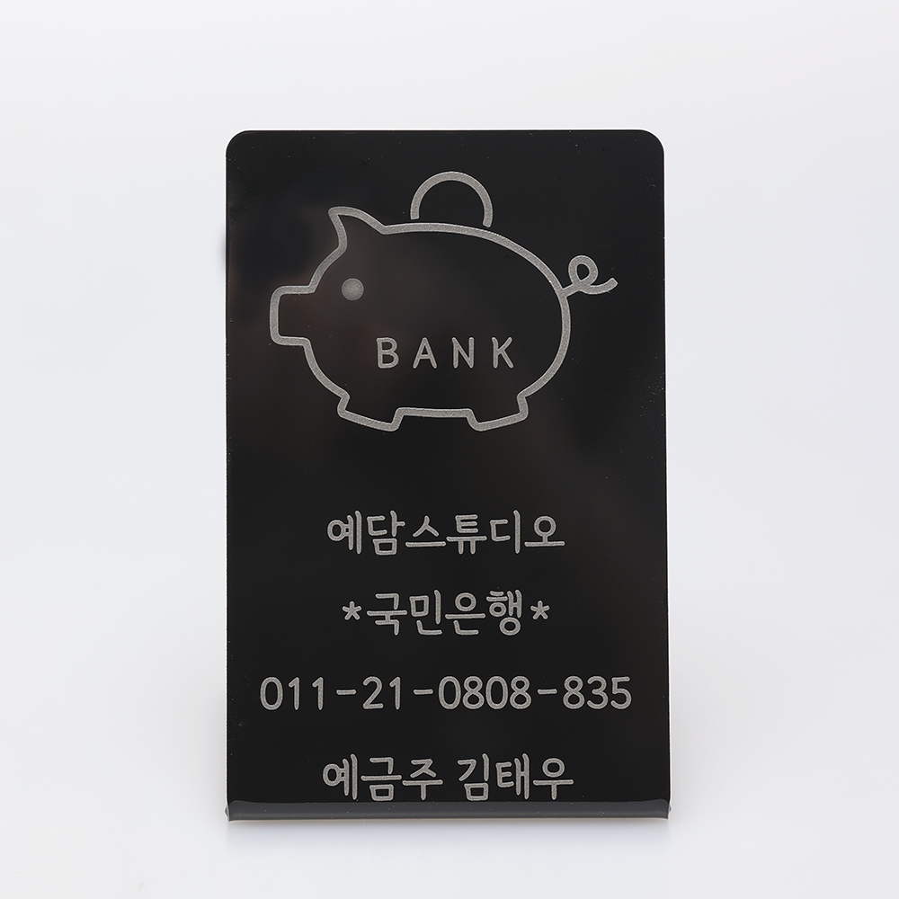 아크릴 레이저각인 입금계좌 미니 안내판 : 예담스튜디오