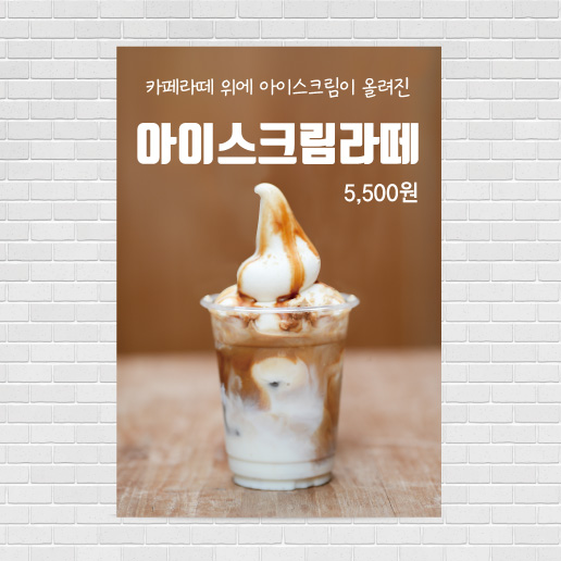 아이스크림 썸머라떼 포스터 PO-4228 A4 : 디자인킹