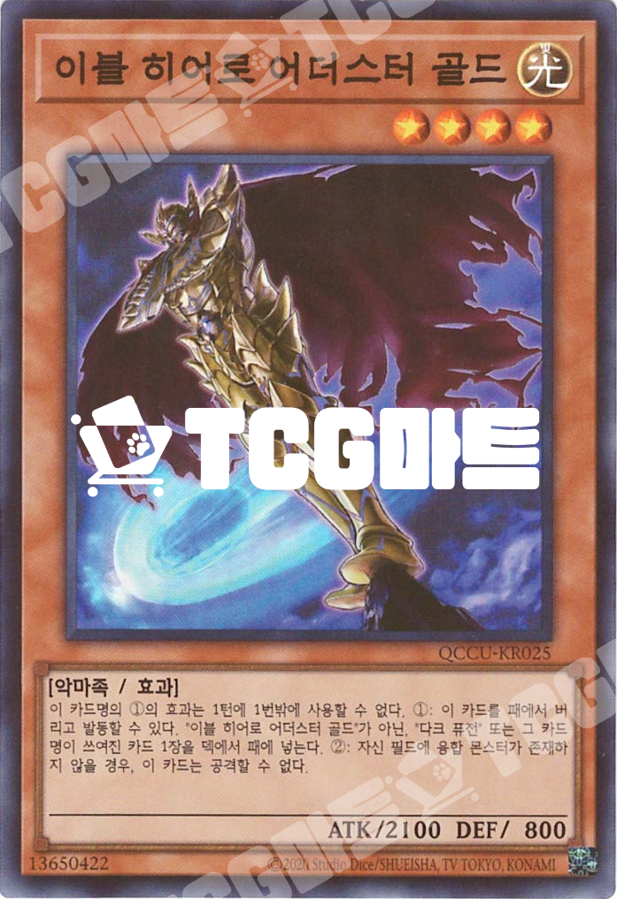 이블히어로어더스터골드 (QCCU-KR025) Super Rare 한글판 유희왕 : TCG마트