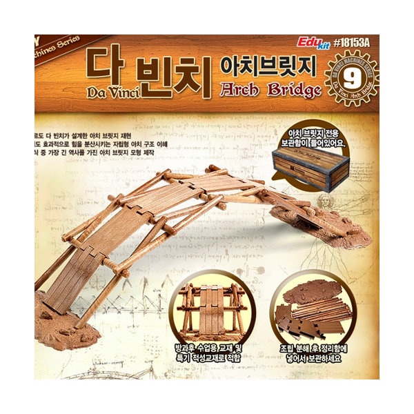아카데미 다빈치 아치브릿지 과학교구 과학교재 : 하나로문구