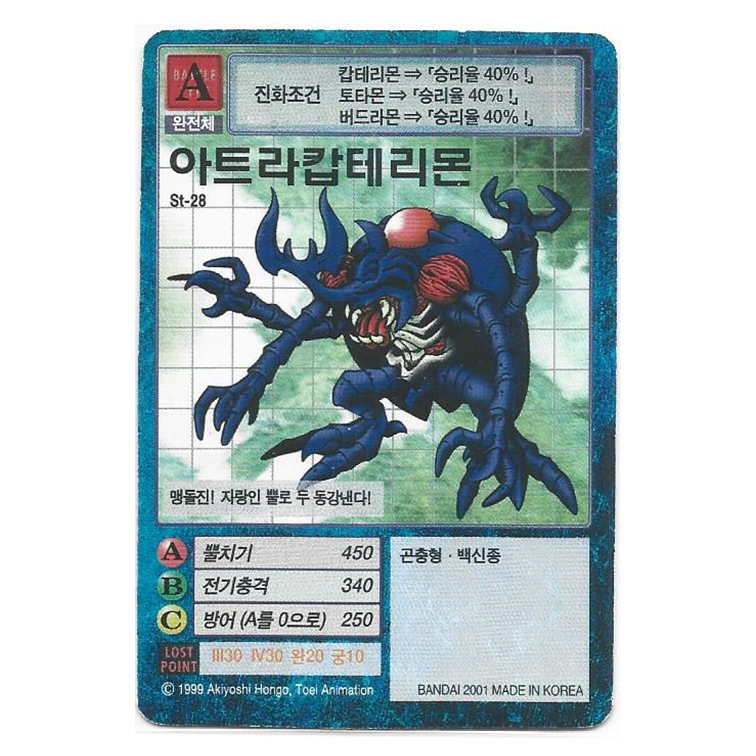 구-[한] [St-28][A] 아트라캅테리몬 : 디지몬아트