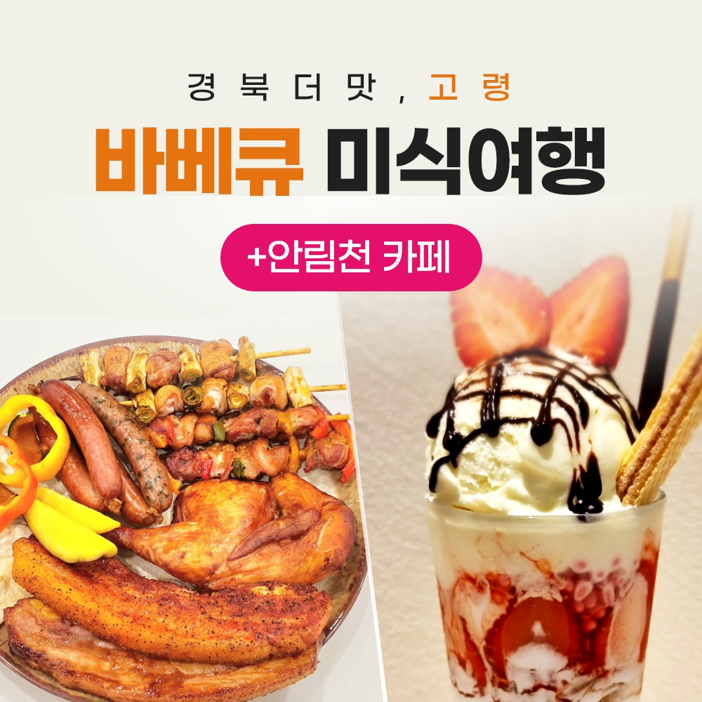 경북e누리 고령 대가야체험캠프+안림천 카페 : 경북여행몰