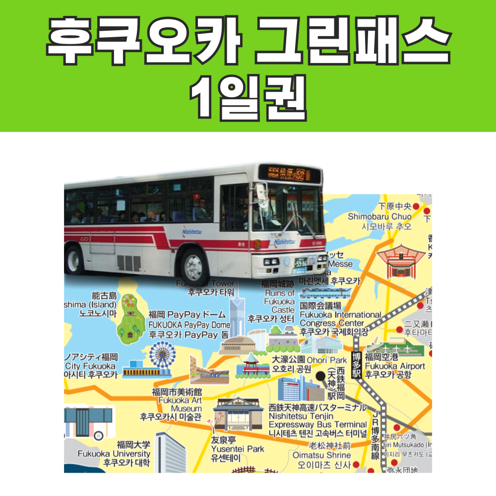 후쿠오카 그린패스 (시내 자유승차권) 1일권 / e바우처 발송 : 오마이호텔앤코