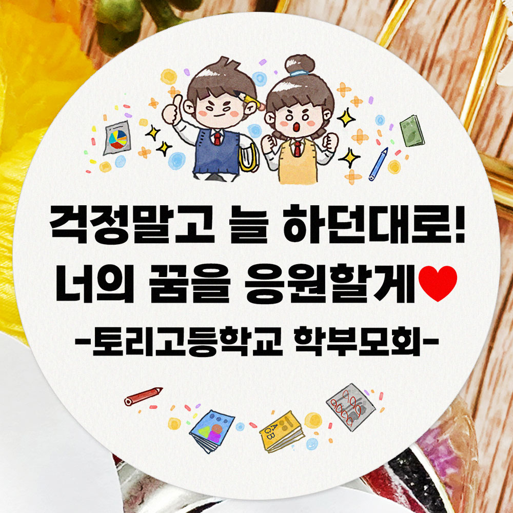 스티커제작 100개 수능 시험 응원 스티커 선물 포장 데코 라벨 01-열공모드 : 토리나라디자인