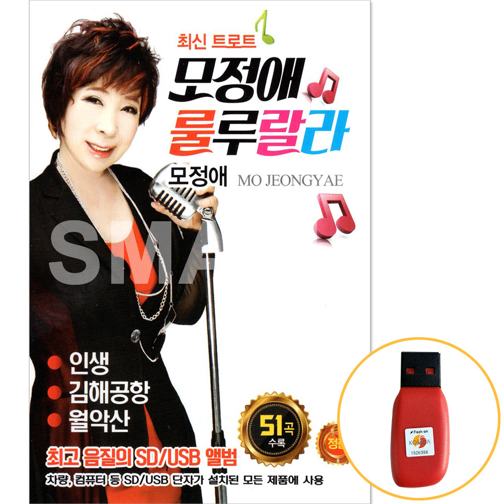 USB 또는 SD 선택상품 최신트로트모정애룰루랄라 51곡 : 에스몰11