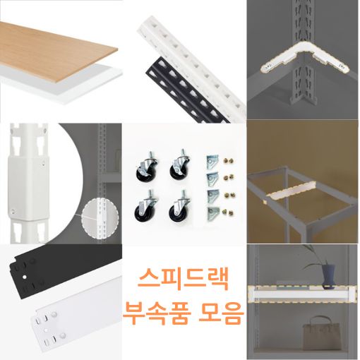 세탁기 스피드랙 부속품 모음 : 태광LED