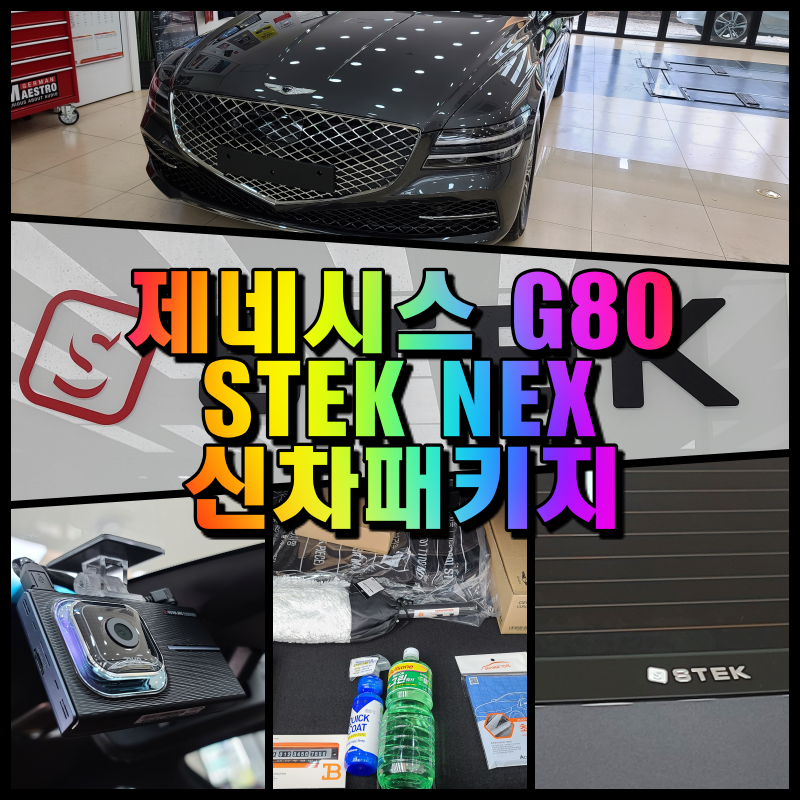 창원 STEK NEX 신차패키지 - 창원 신차패키지 전문점 주경오토 : 주경오토 JK-AUTO