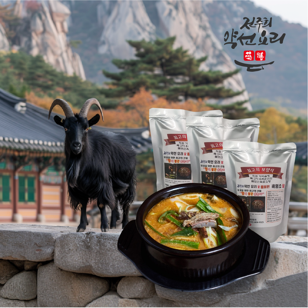 전주희 대가 진한 흑염소탕 1kg X 3팩 흑염소 보신탕 약선요리 보양식 몸보신 전골 : 오뉴월TV