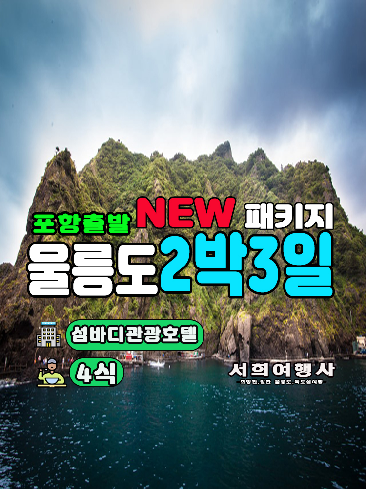 [포항출발] 울릉도여행 2박3일 [신축호텔-섬바디] 독도포함 패키지여행 : 서희여행사