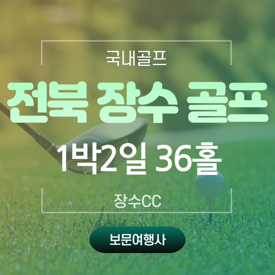 부산보문여행사 국내골프텔 6월 전북 장수 골프 장수CC 305,000원~(36홀) 자차 1박2일 : 보문여행사