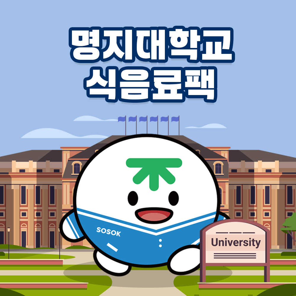[sosok] 명지대학교 식음료팩 : 소속패스