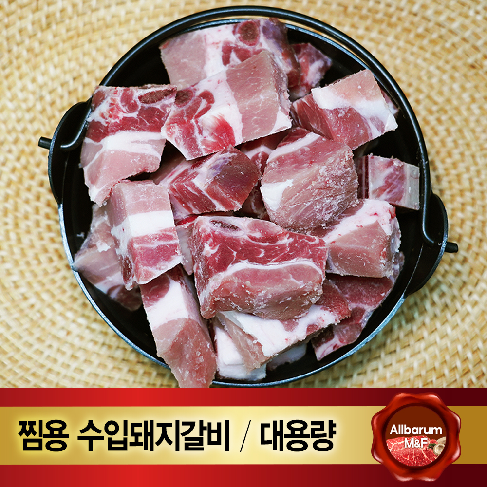 1kg 찜용갈비 냉동 절단 조각 갈비 뼈 대용량 도매 수입 돈육 : 올바름미트앤푸드
