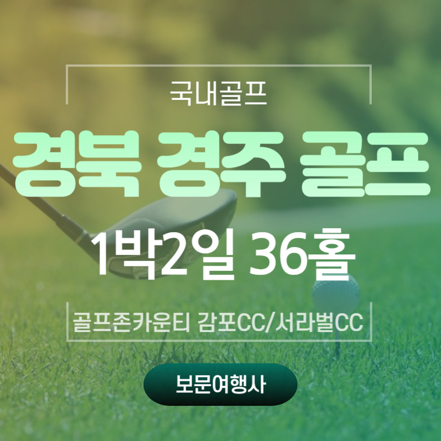 국내골프텔 6월 경북 경주 골프 골프존카운티감포CC+서라벌CC 390,000원~ / 서라벌CC 380,000원~(36홀) 자차 1박2일 : 보문여행사