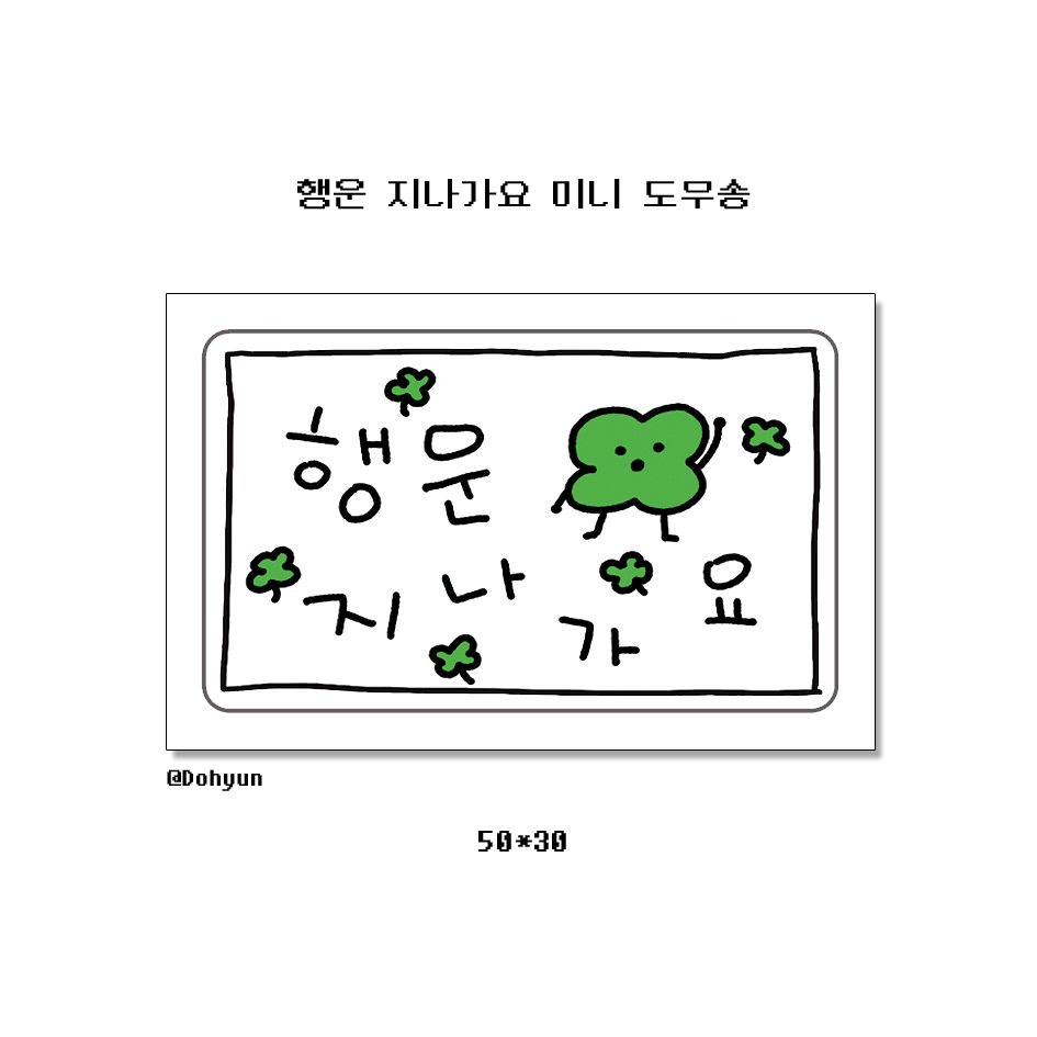 [도무송] 행운 지나가요 도무송 포용계 포용 다꾸 : 무어잡화점