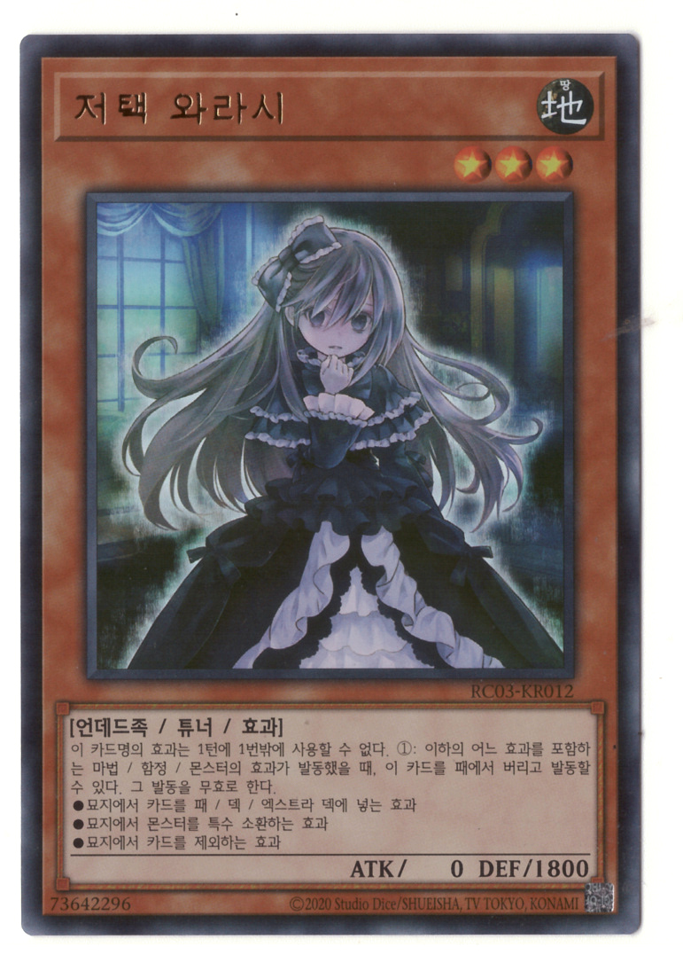 저택와라시 (RC03-KR012) Ultra Rare : 티씨지 플레이어
