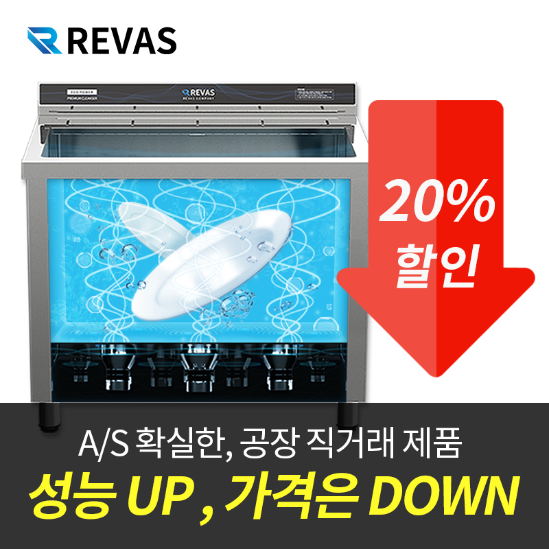 [리바스] DW-900 업소용 초음파 식기세척기 : 주식회사 리바스