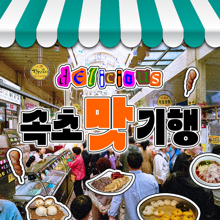 [6월 21일 확정] 속초 맛기행 여행 낙산사-속초중앙시장-속초해수욕장 : 풍경있는여행