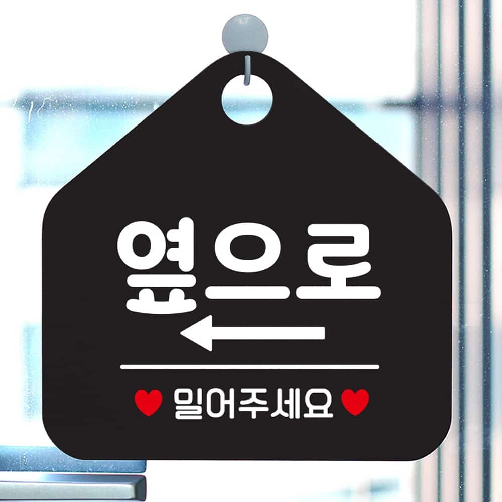 출입문표시 걸이형팻말 옆으로 좌측 블랙 업소용 매장 안내표지판 도어사인 표찰 오각 : 여기서구매