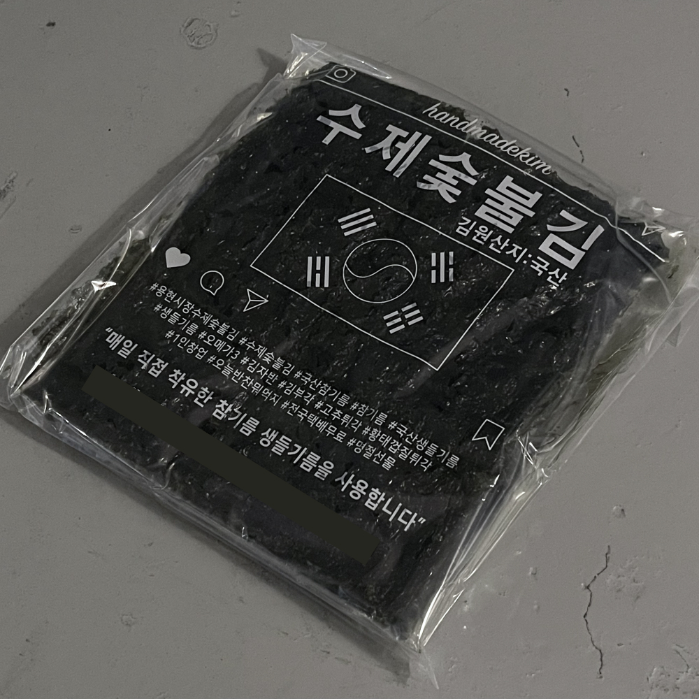 소문난 할머니 할아버지김 조미김 곱창김 시장 즉석 숯불 구이 : 오늘의한입
