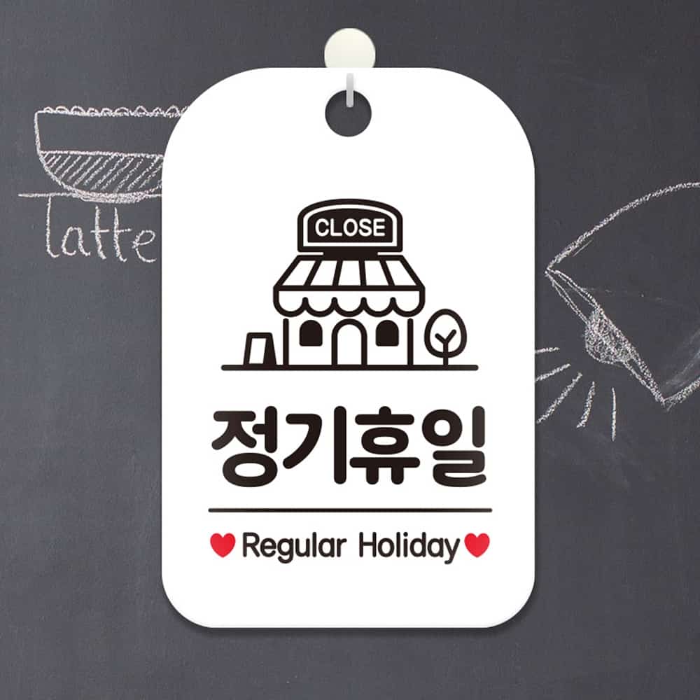 안내문구팻말 CLOSE 정기휴일 화이트 업소용 매장 알림표지판 걸이형 : 여기서구매