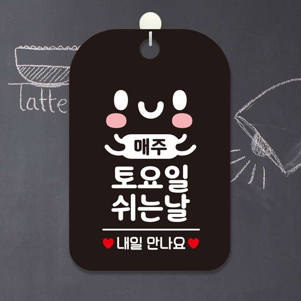 안내문구팻말 매주토요일 쉬는날 블랙 업소용 매장 알림표지판 걸이형 : 여기서구매