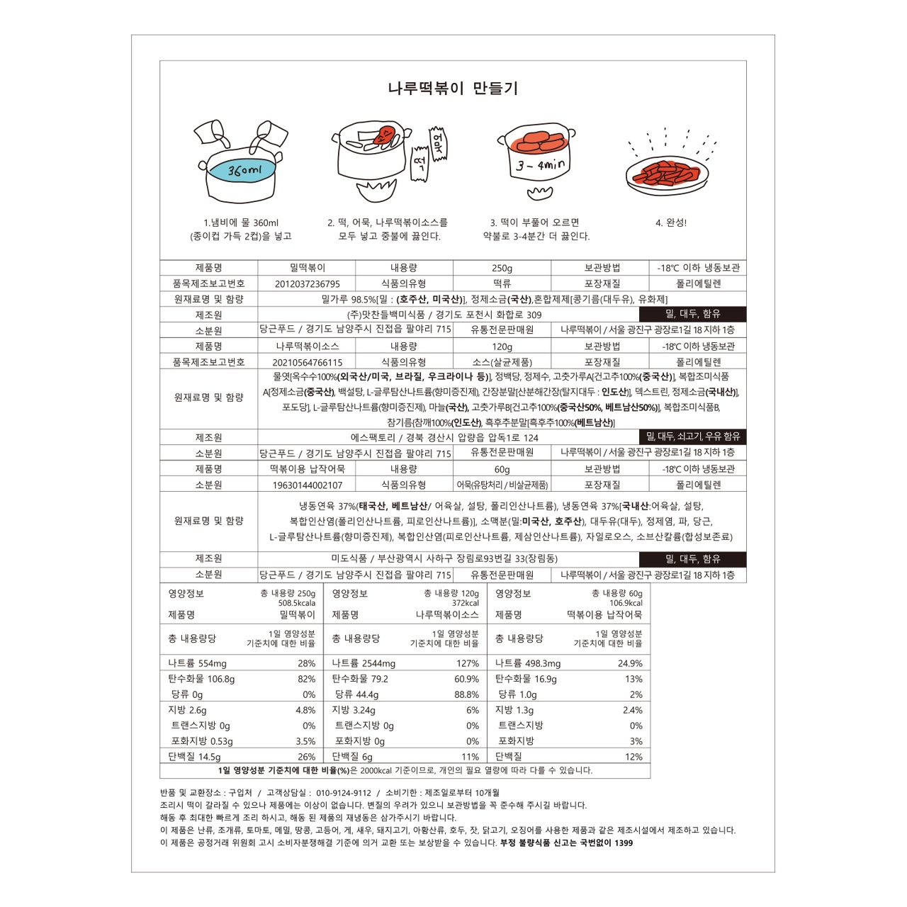 나루떡볶이 1인분(1봉) : 나루떡볶이