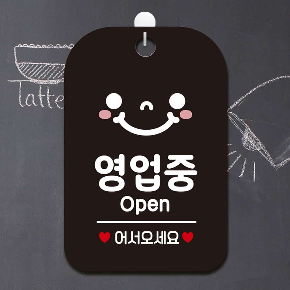 안내문구팻말 영업중 Open 스마일 블랙 업소용 매장 알림표지판 걸이형 : 여기서구매