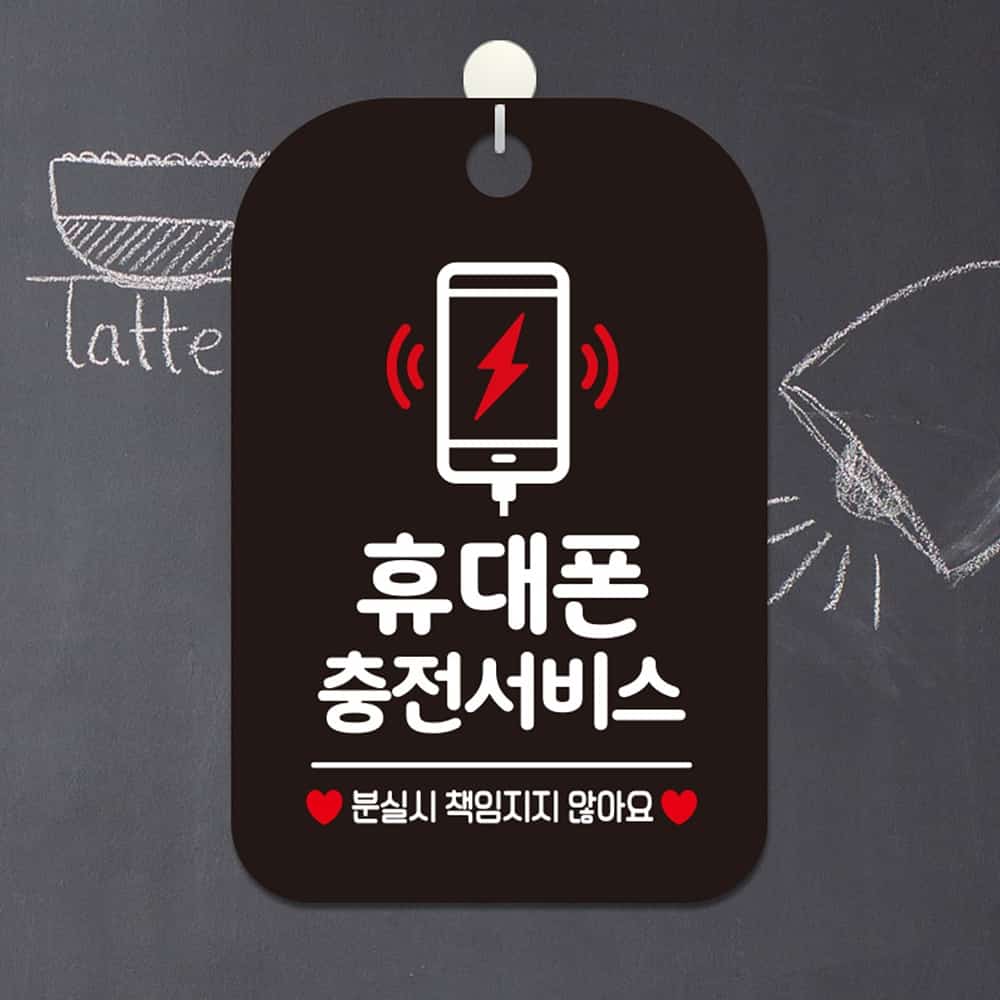 안내문구팻말 휴대폰충전서비스 블랙 업소용 매장 알림표지판 걸이형 : 여기서구매