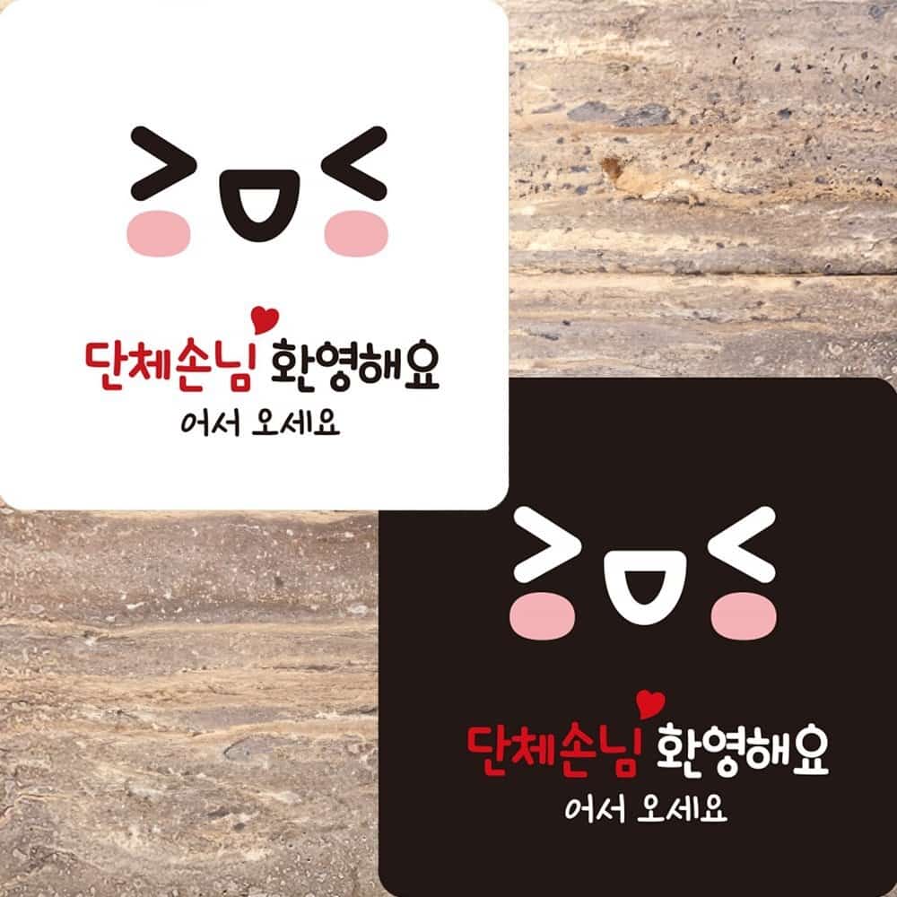 업소용 안내문 단체손님환영해요2 22x22cm 벽부착 매장 사인물 팻말 : 여기서구매