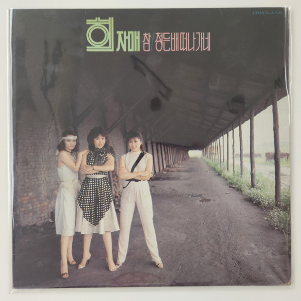 [LP/NM NM/컬렉터반] 희자매 초반 - 참&정든배 떠나가네 : 레트로엘피