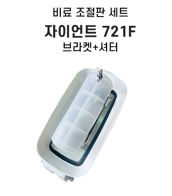 자이언트 살포기 721F 부품비료 조절판 분배판 세트 셔터하우징 브라켓 : 제이제이툴스