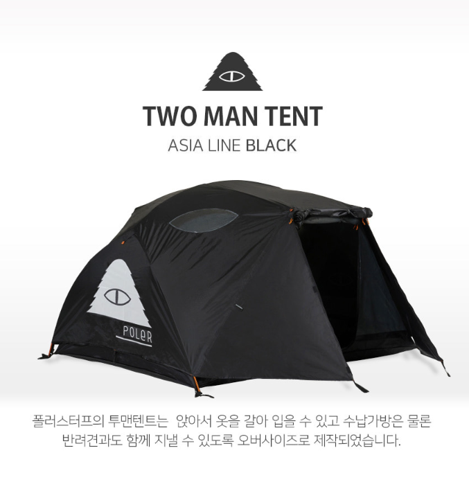 폴러투맨 폴러스터프 투맨 텐트 아시아 에디션 블랙 일반판 : 캠핑 팜