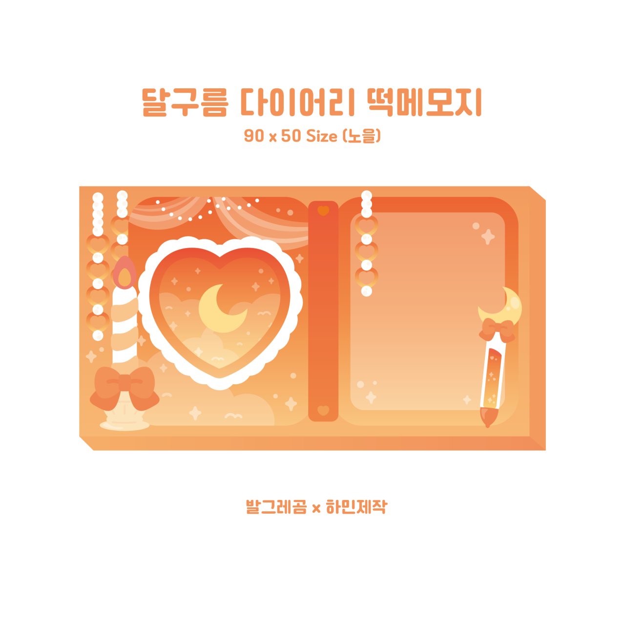 [하민] 달구름 다이어리_주황 미니 떡메모지 (발그레곰 도안) : 세라샤벳