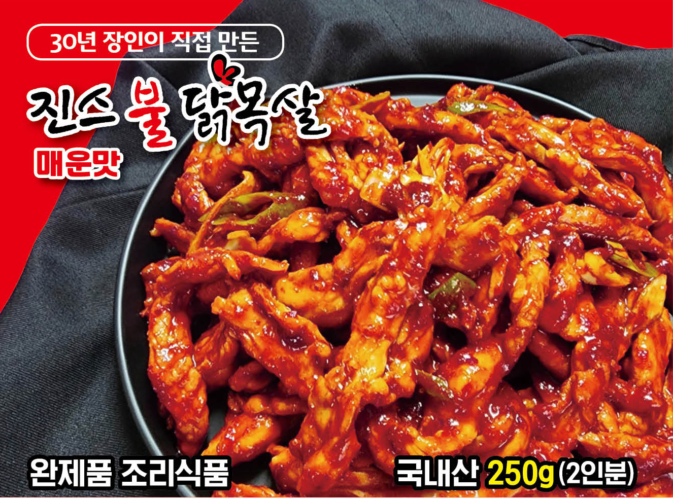 [차박사푸드]진스불닭목살 250g 1팩 매운맛 닭목살 : 주식회사 라이프드림