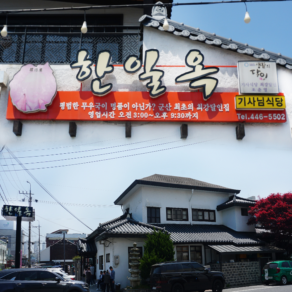 군산 한일옥 한우무우국 소고기뭇국 간편식 국밥 캠핑요리 해장국 : 한일옥