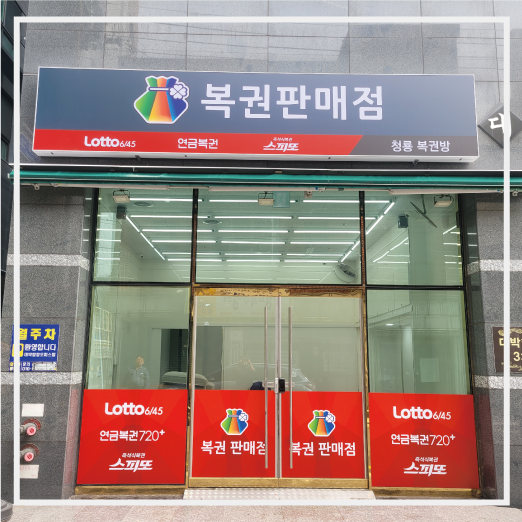 부산간판 복권방간판 후렉스간판 유리창썬팅 by비비디자인 : 비비디자인-인쇄물 및 파티