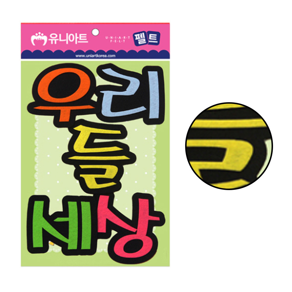 작품 우리들 세상 펠트 1p 환경펠트지 글자 장식 게시판 재료 글씨 어린이집 꾸미기 : 준더유통